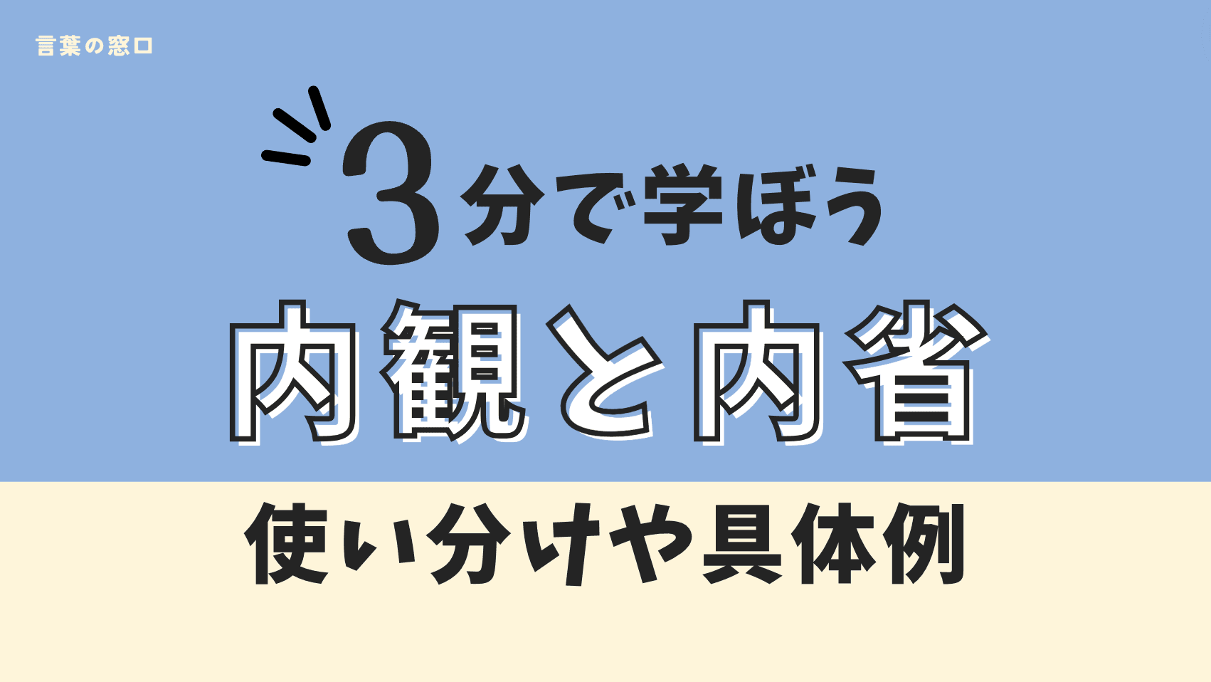 「内観」と「内省」の違いを解説!具体例で理解し実践力を向上させる方法 | 言葉の窓口