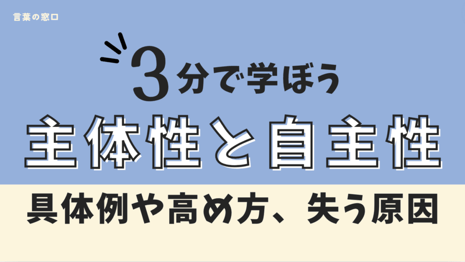 主体性と自主性の違いは?具体例と高め方、主体性が失う原因とは? | 言葉の窓口
