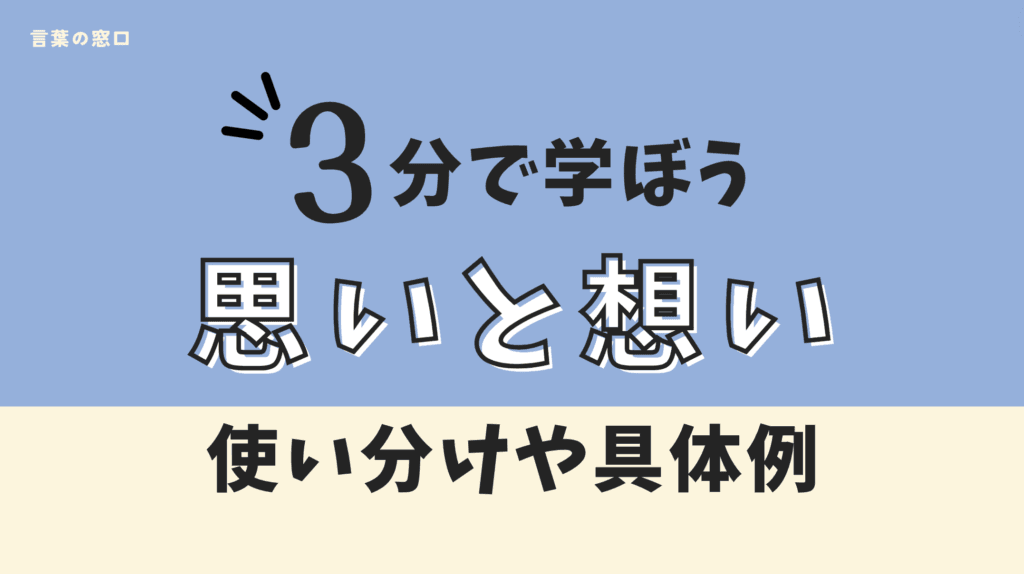 【文化庁の見解付き】思いと想いの違いを解説|具体例と使い分け方 | 言葉の窓口