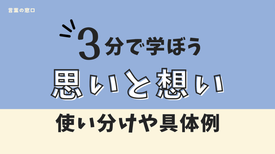 【文化庁の見解付き】思いと想いの違いを解説|具体例と使い分け方 | 言葉の窓口