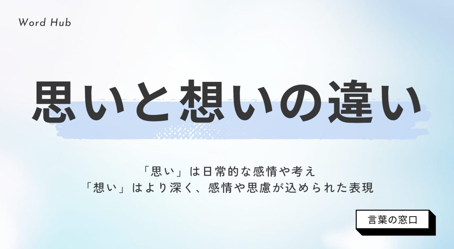 【文化庁の見解付き】思いと想いの違いを解説|具体例と使い分け方 | 言葉の窓口