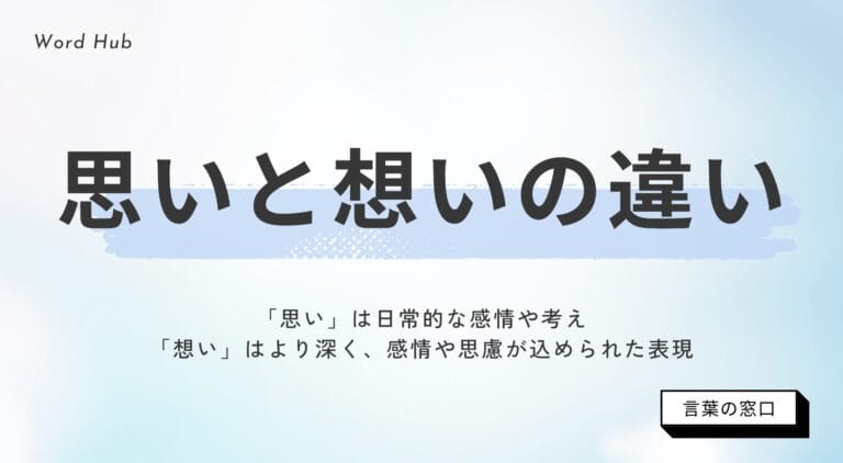 【文化庁の見解付き】思いと想いの違いを解説|具体例と使い分け方 | 言葉の窓口