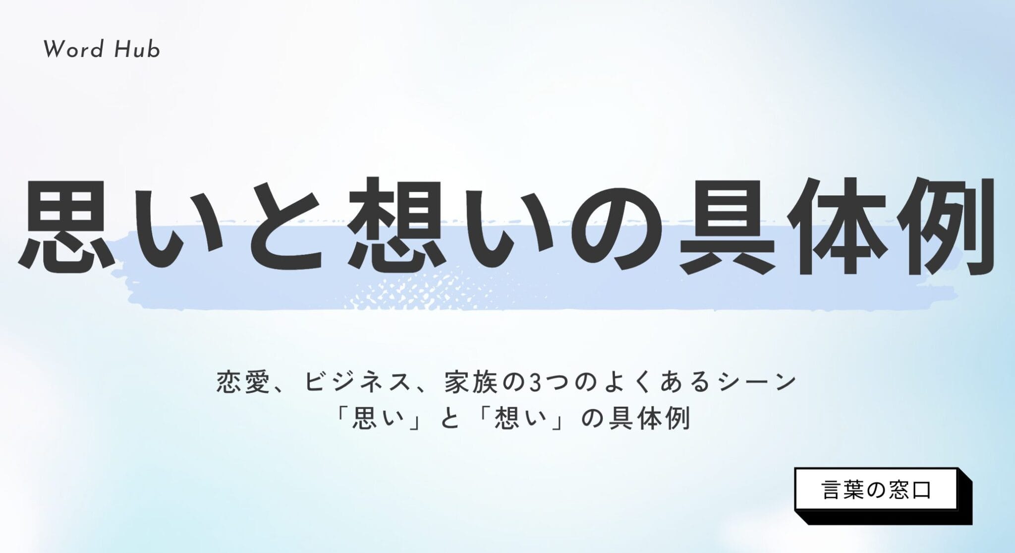 【文化庁の見解付き】思いと想いの違いを解説|具体例と使い分け方 | 言葉の窓口