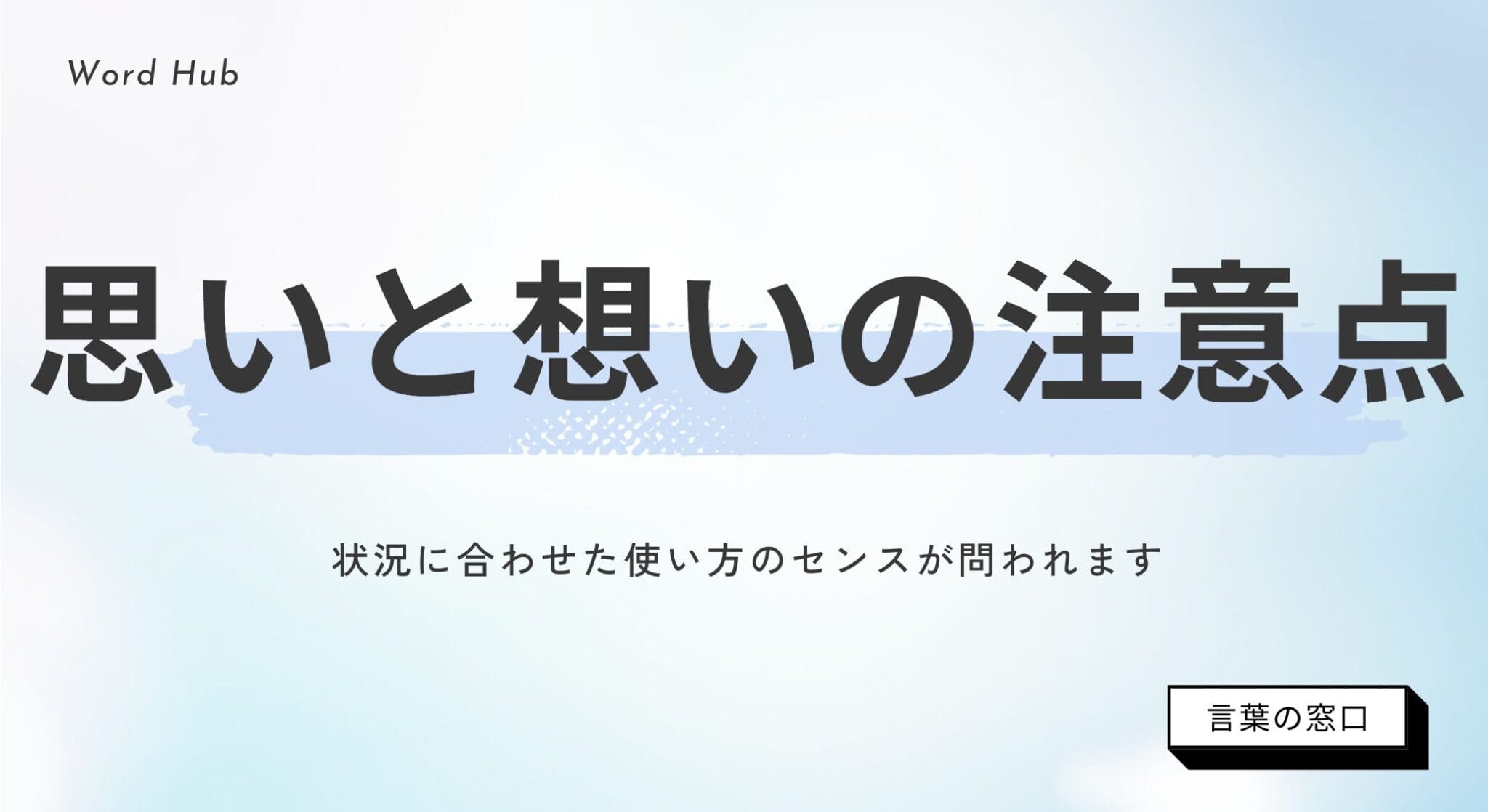【文化庁の見解付き】思いと想いの違いを解説|具体例と使い分け方 | 言葉の窓口