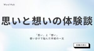 【文化庁の見解付き】思いと想いの違いを解説|具体例と使い分け方 | 言葉の窓口