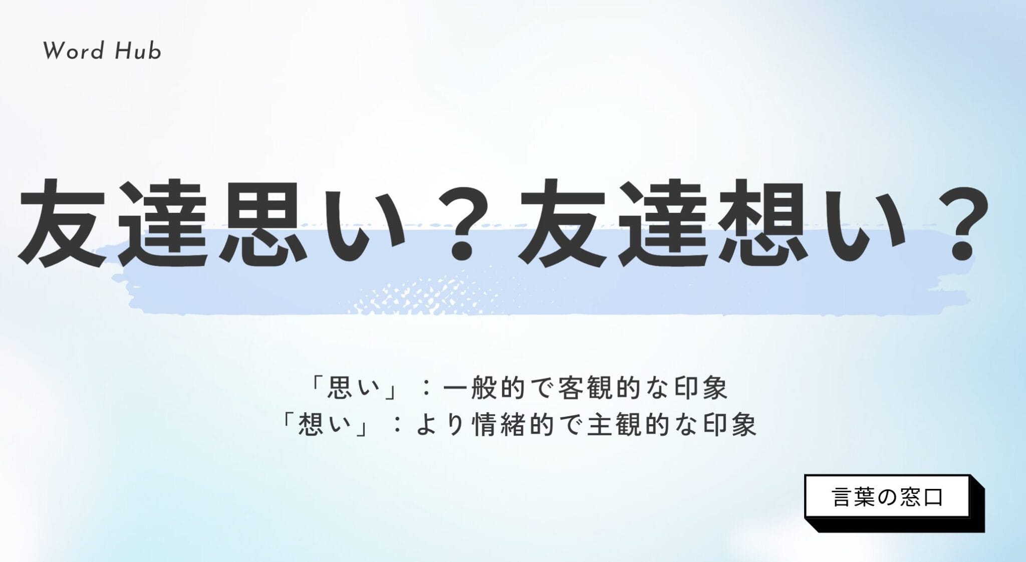 【文化庁の見解付き】思いと想いの違いを解説|具体例と使い分け方 | 言葉の窓口