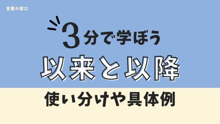 【使用シーン別】以来と以降の違いを解説！意味と使い分けの具体例10選 | 言葉の窓口