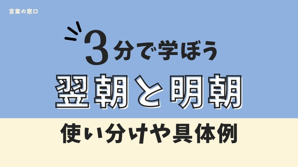 【今さら聞けない】翌朝と明朝の違いを解説。正しい使い分けや英語表現も説明 | 言葉の窓口