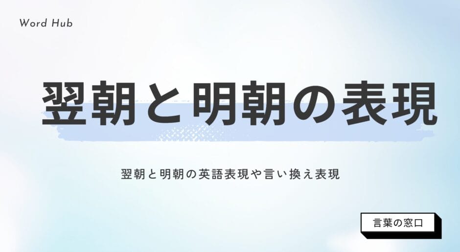 【今さら聞けない】翌朝と明朝の違いを解説。正しい使い分けや英語表現も説明 | 言葉の窓口