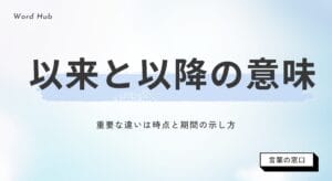 【使用シーン別】以来と以降の違いを解説！意味と使い分けの具体例10選 | 言葉の窓口