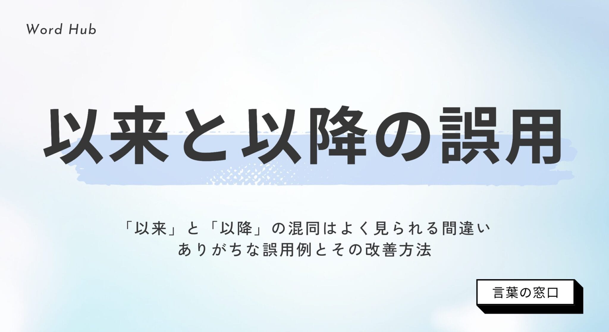 【使用シーン別】以来と以降の違いを解説！意味と使い分けの具体例10選 | 言葉の窓口