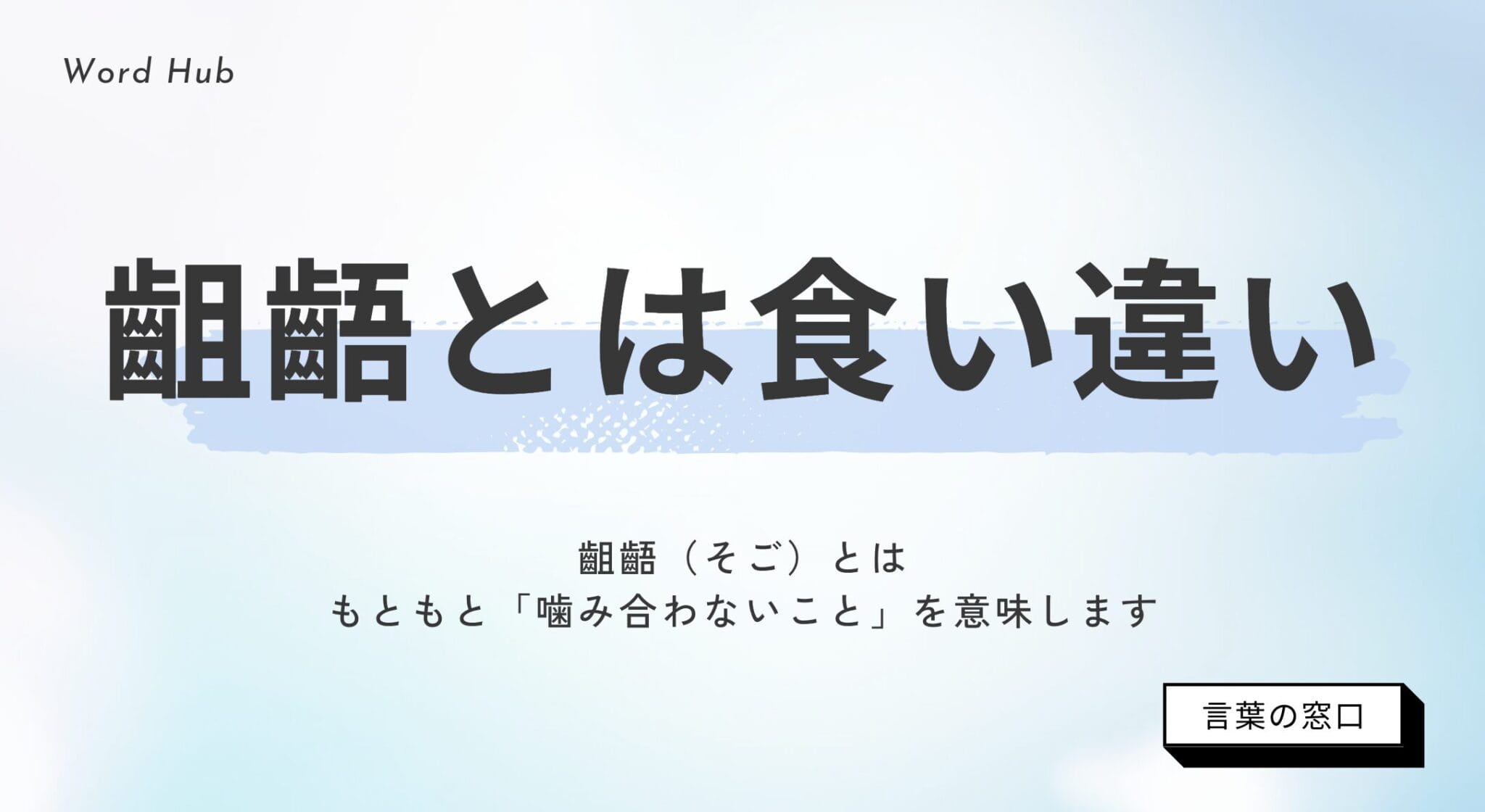 齟齬とは？齟齬の使い方や類語・相違の違いも解説 | 言葉の窓口