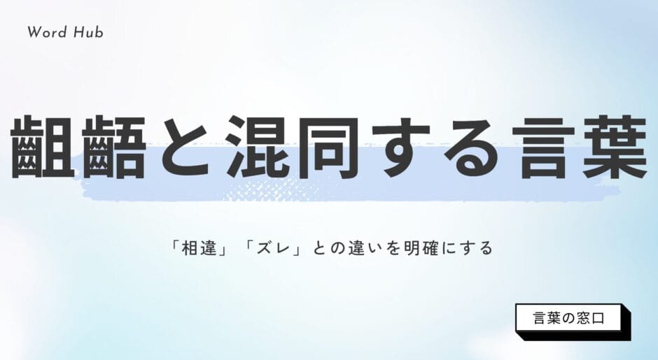 齟齬とは？齟齬の使い方や類語・相違の違いも解説 | 言葉の窓口