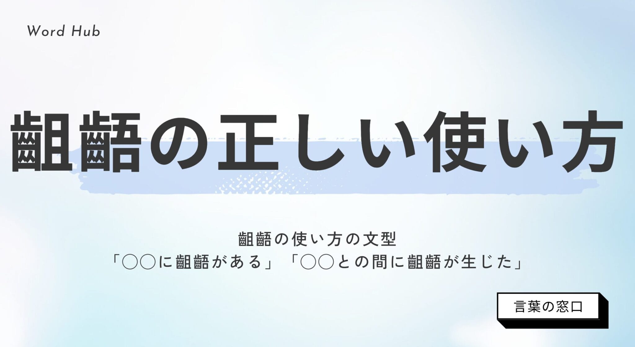 齟齬とは？齟齬の使い方や類語・相違の違いも解説 | 言葉の窓口