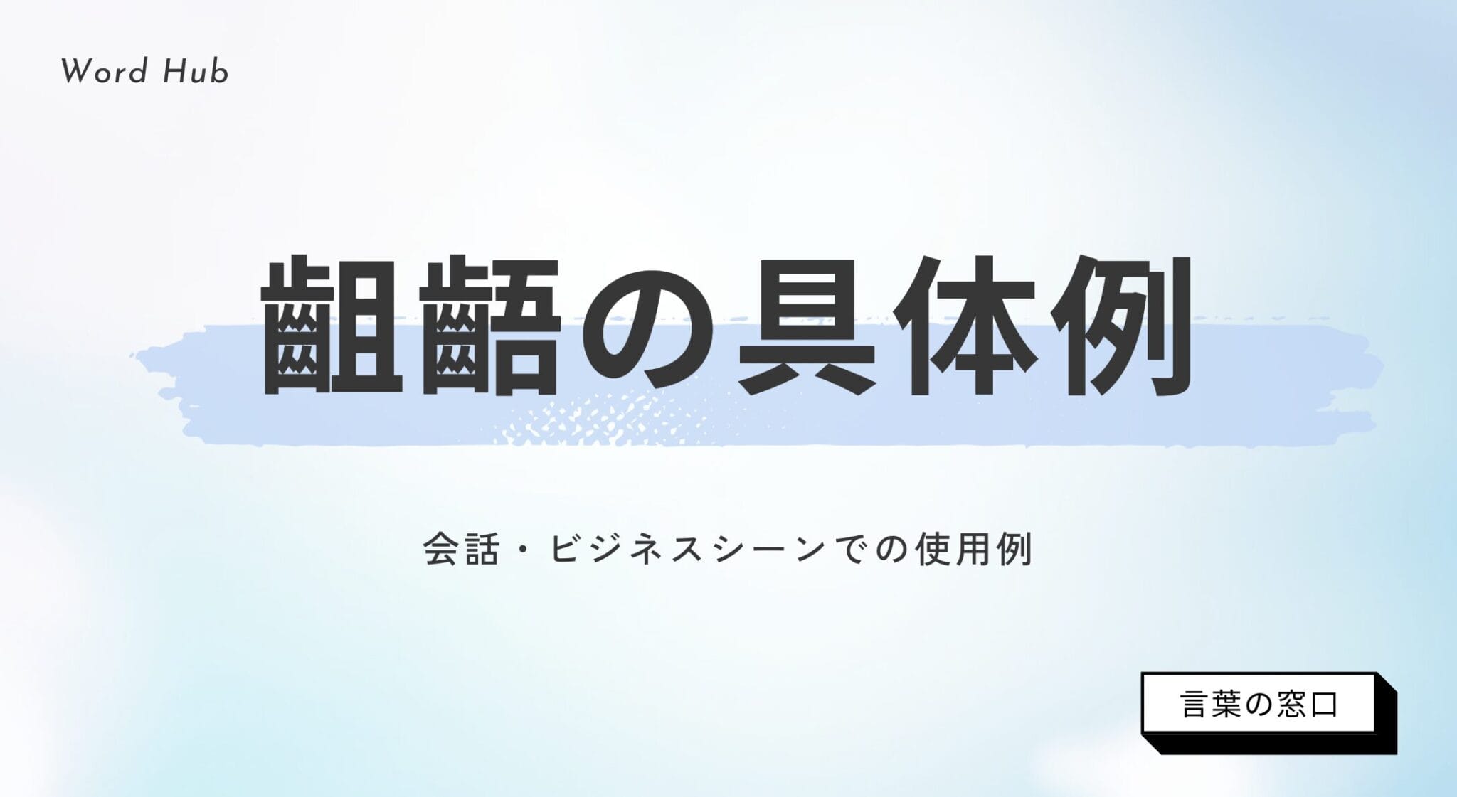 齟齬とは？齟齬の使い方や類語・相違の違いも解説 | 言葉の窓口