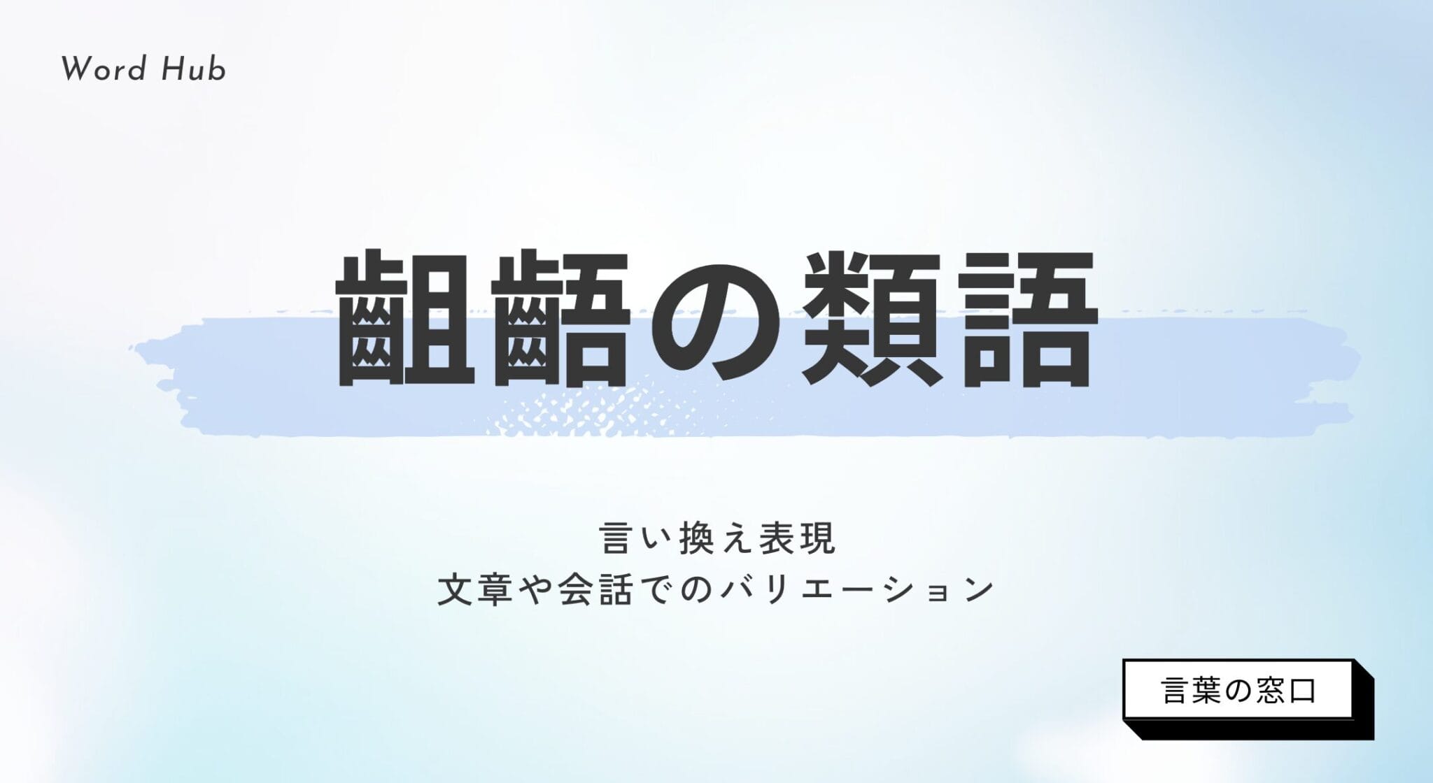 齟齬とは？齟齬の使い方や類語・相違の違いも解説 | 言葉の窓口