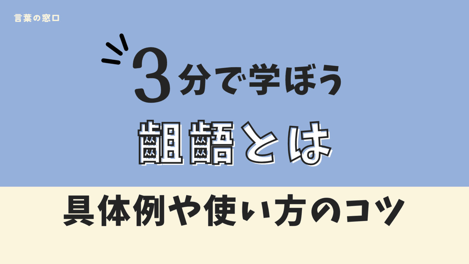 齟齬とは？齟齬の使い方や類語・相違の違いも解説 | 言葉の窓口