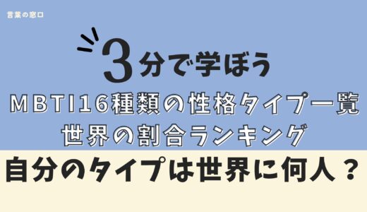 【たった1%？】MBTI一覧と世界の割合ランキング｜最も多い性格タイプは？