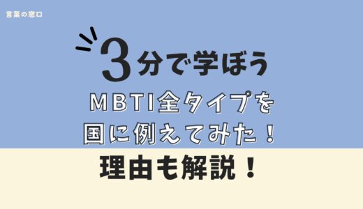 【表付き】MBTI全タイプを国に例えてみた！理由も解説