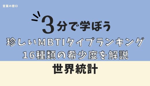【世界統計】珍しいMBTIタイプランキング｜16種類の希少度を解説