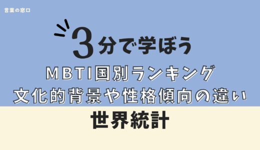 MBTI国別ランキング｜傾向まとめ！国ごとに多い性格タイプランキングと文化的背景