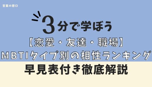 【恋愛・友達・職場】MBTIタイプ別の相性ランキングを徹底解説