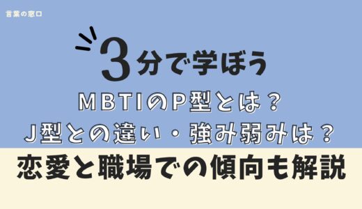 【3分理解】MBTIのP型とは？J型との違い・意味・強み弱み・恋愛と職場での傾向を解説