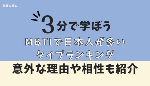 【理由も解説】MBTI日本人に多いランキング！相性も紹介