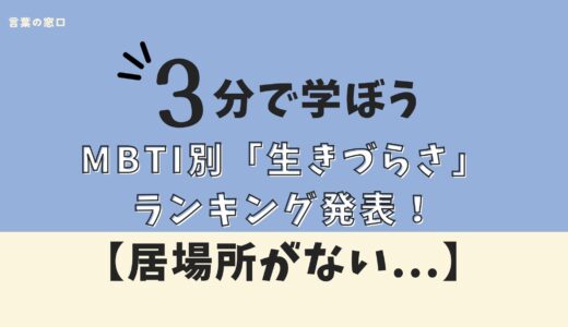 【居場所がない…】MBTI別「生きづらさ」ランキング発表！