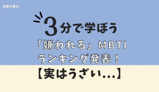 【うざい…】嫌われるMBTIランキング発表！対策付き