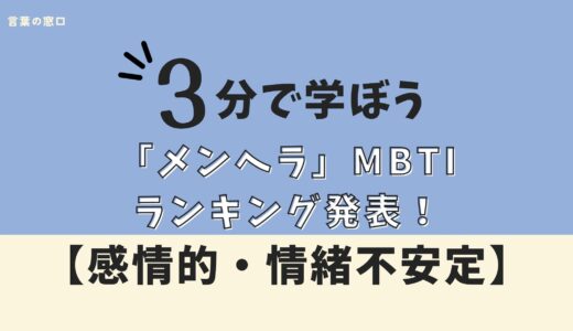 【重い…】メンヘラMBTIランキング発表！対策付き