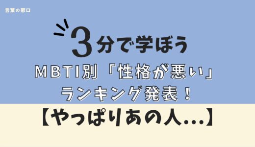 【やっぱり…】MBTI性格悪いランキング発表！対策付き