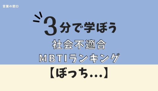 【ぼっち…】MBTI社会不適合ランキング発表！対策付き