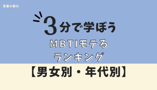 【男女別・年代別】MBTIモテるランキング！理由も解説
