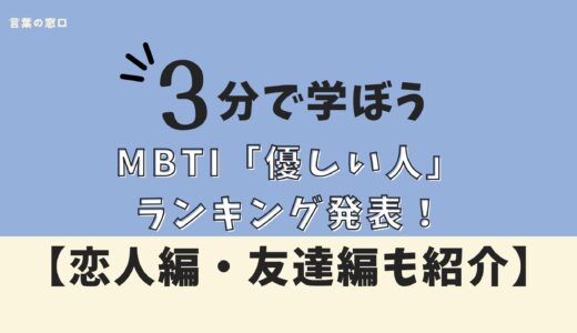 【スコア比較表】MBTI”優しい”ランキング！恋人編・友達編も紹介