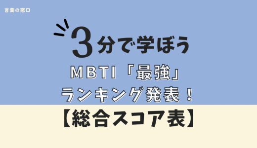 【総合スコア表】MBTI最強ランキング👑理由付き