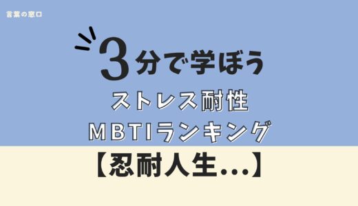【忍耐人生…】MBTIストレス耐性ランキング！理由付き
