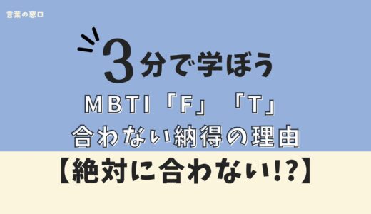 【絶対合わない!?】MBTIのT型とF型、わかり合えない納得の理由【対策付き】