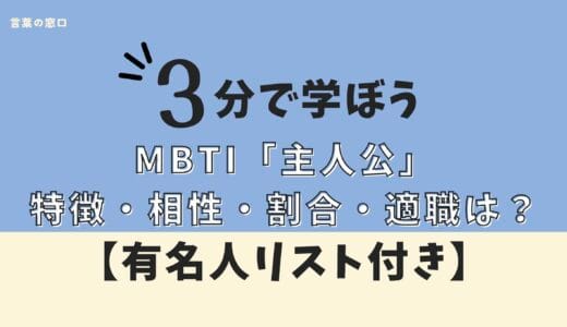 【有名人一覧付き】MBTIの主人公とは？特徴・相性・恋愛・割合・適職を徹底解説！