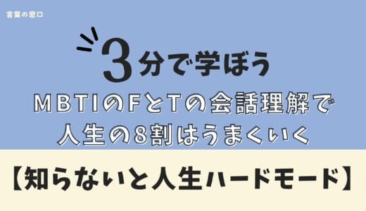 【理解しなきゃ人生ハードモード】MBTIのFとTの会話を理解できれば、人生の8割はうまくいく