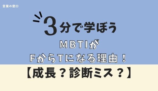 【真相は…？】MBTIがFからTになる理由！性格が変わる？成長？診断ミス？