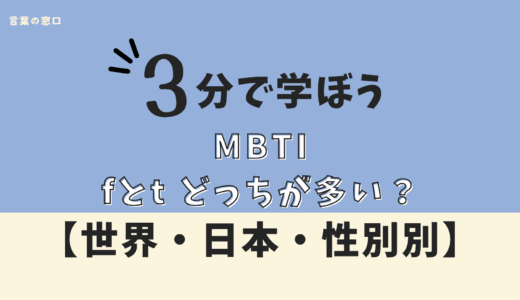 【比率は？】MBTIのfとt どっちが多い？世界・日本・性別別比較