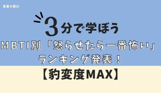 【豹変度MAX】MBTI「怒らせたら一番怖い」ランキング！怒りパターンも解説