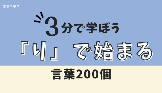 【チート級しりとり】りから始まる言葉150個！クロスワードにも使える