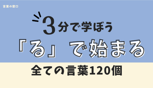 【しりとり負け知らず】るから始まる全ての言葉120個【俳句・クロスワード】
