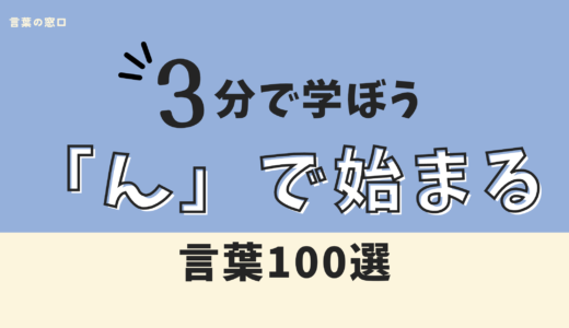【しりとり無双】「ん」で始まる言葉100選【保存版】