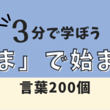 まで始まる言葉