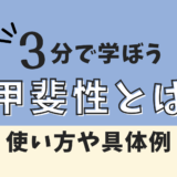 甲斐性とは