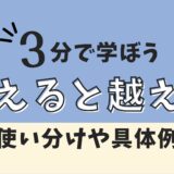 超えると越えるの違い