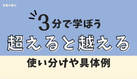 【二度と間違えない】「超える」と「越える」の違いは？使い分けを例文で解説